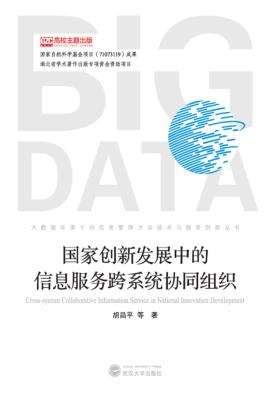 国家创新发展中的信息服务跨系统协同组织 封面