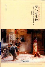 罗马君王传 封面