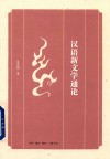 汉语新文学通论 封面