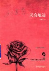 中国当代著名女作家大系  天高地远 封面