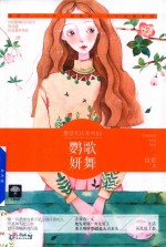 愿望花店  3  鹦歌妍舞 封面