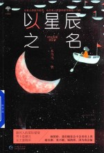 摘星系列  以星辰之名 封面