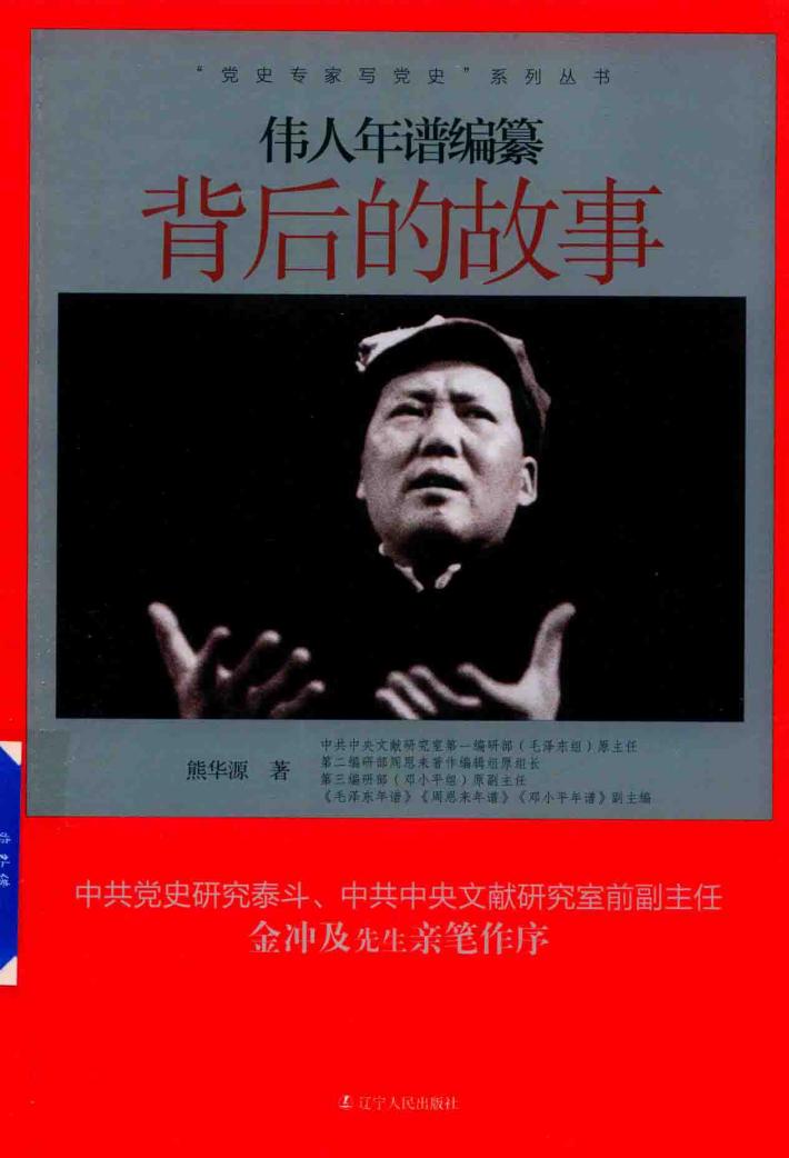 伟人年谱编纂背后的故事 封面