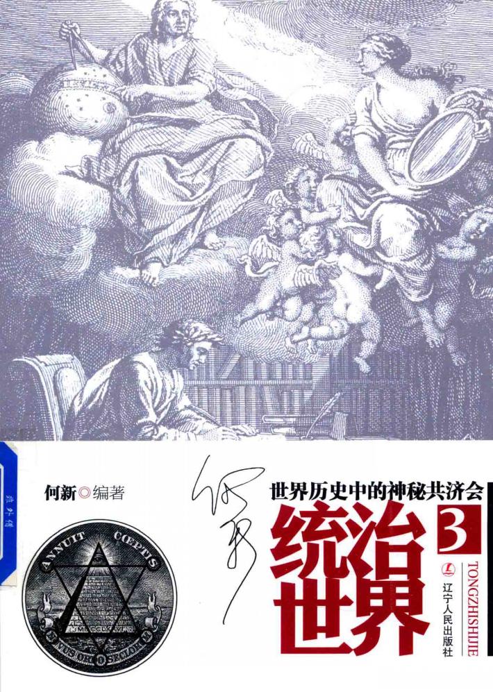 统治世界  3  世界历史中的神秘共济会 封面