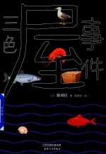 三色屋事件 封面