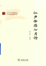 江声浩荡七月诗 封面