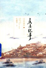 庆熹纪事  完结典藏版  上 电子书封面