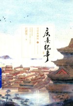 庆熹纪事  完结典藏版  下 电子书封面