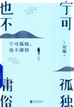 宁可孤独  也不庸俗 封面