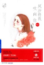 风沙将我吹向你 封面