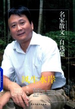 名家散文自选集  风生水岸  徐风散文集 封面