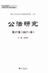 公法研究  第17卷  2017  春