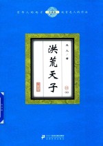 洪荒天子  10  珍藏版 电子书封面