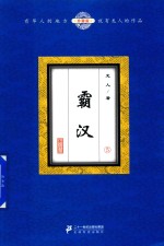 霸汉  5  珍藏版 封面