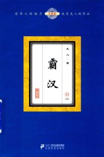 霸汉  10  珍藏版 封面
