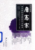 唐宪宗  唐帝国回光返照的中兴明君 封面