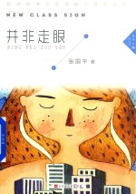 并非走眼 封面