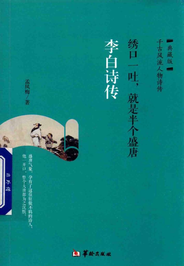 李白诗传  绣口一吐，就是半个盛唐 封面
