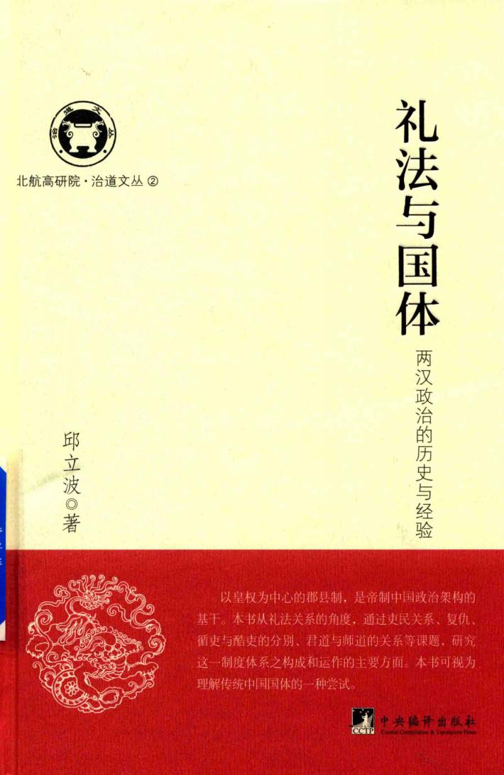 礼法与国体  两汉政治的历史与经验 封面