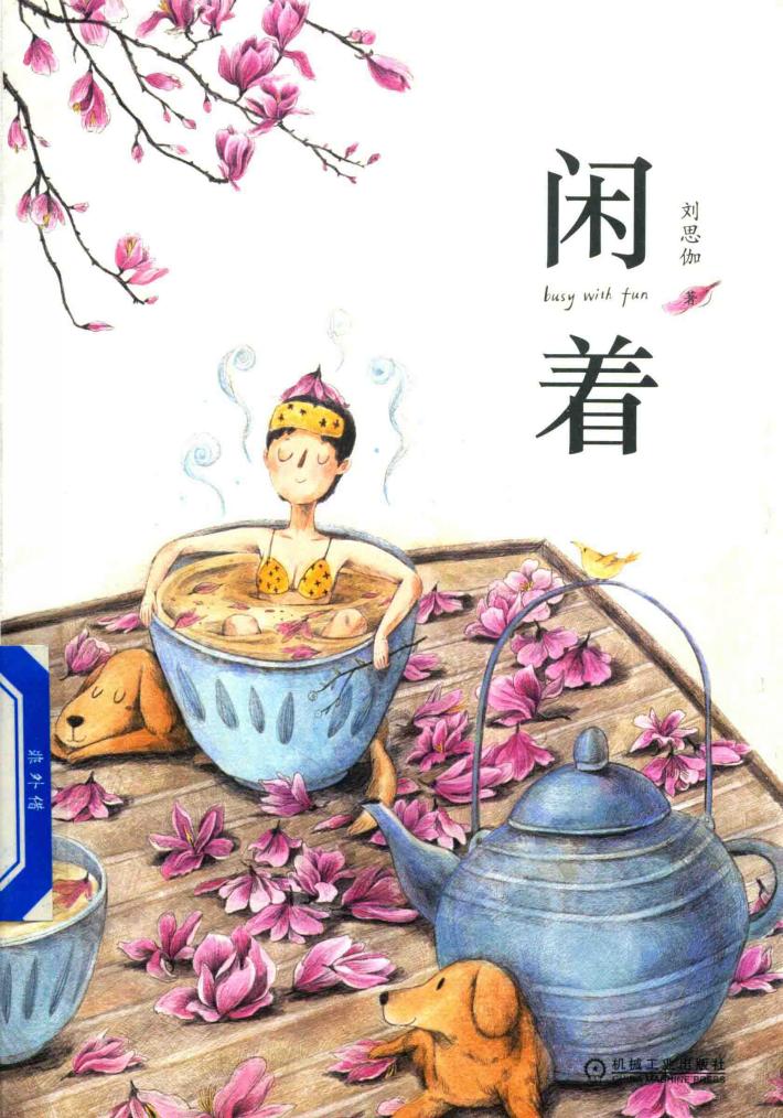 闲着 封面