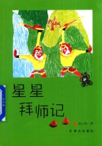 星星拜师记 封面