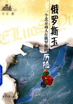 俄罗斯玉  一个北京商人在俄罗斯的历险 封面