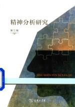 精神分析研究  第3辑 封面