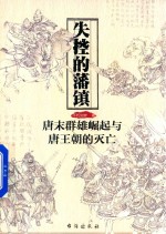 失控的藩镇  唐末群雄崛起与唐王朝的灭亡 封面