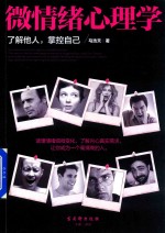 微情绪心理学 封面