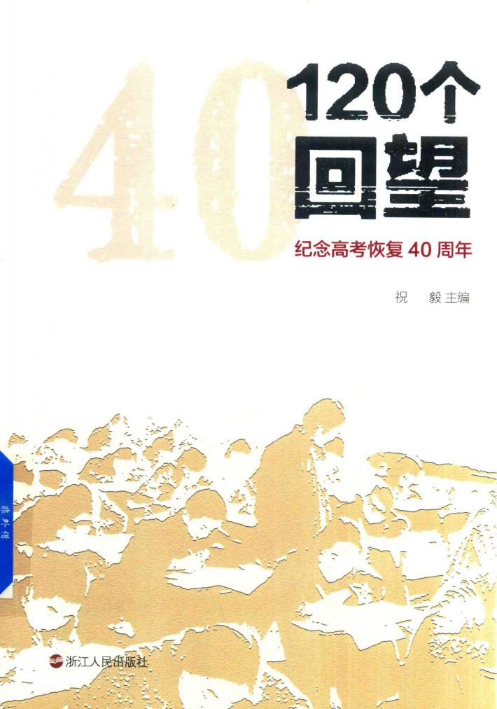 120个回望  纪念高考恢复40周年 封面