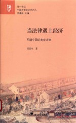 当法律遇上经济  明清中国的商业法律 封面
