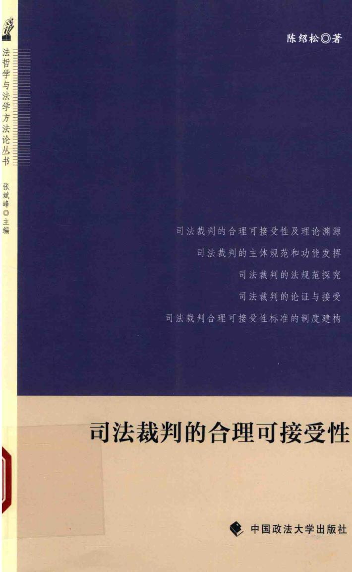 哲学与法学方法论丛书 司法裁判的合理可接受性法