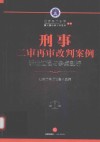 刑事二审再审改判案例  诉讼过程与争点剖析 封面