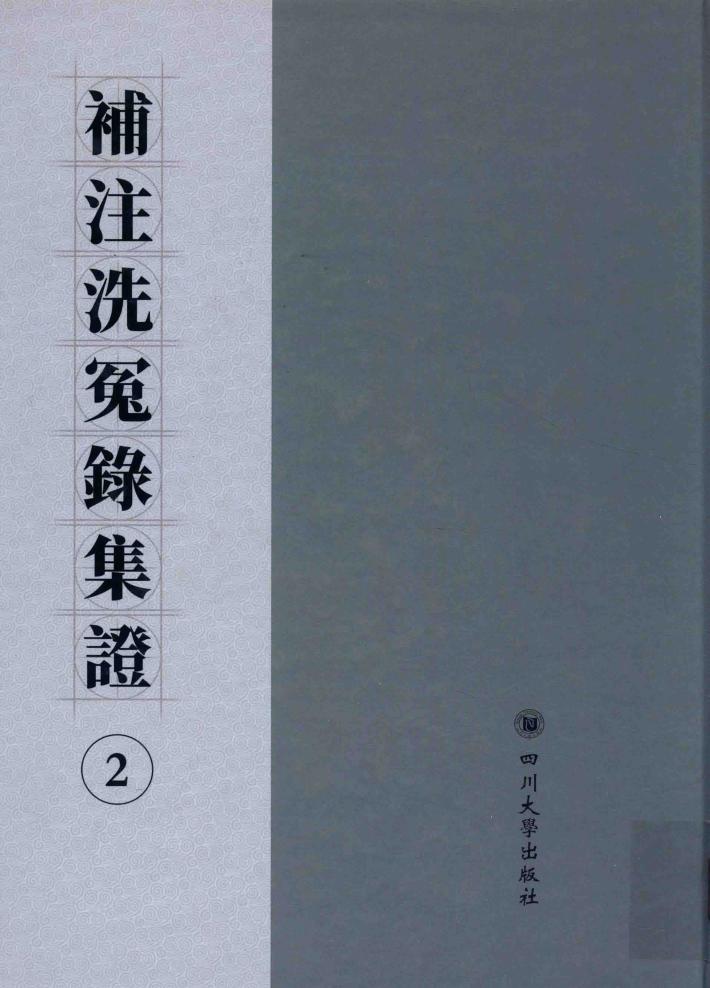 补注洗冤录集证  2 封面