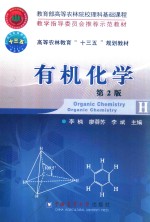 有机化学  第2版 封面