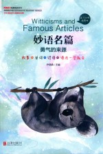 妙语名篇  勇气的来源  英汉对照插图版 封面