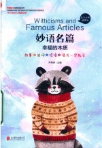 妙语名篇  幸福的本质  英汉对照插图版 封面