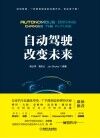 自动驾驶改变未来 封面