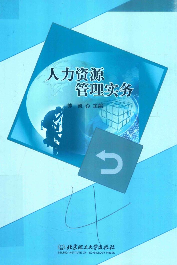 人力资源管理实务 封面