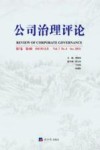 公司治理评论  2015年  第7卷  第4辑 封面