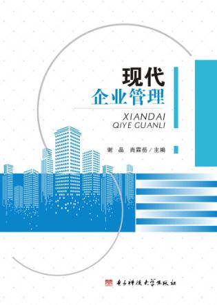 现代企业管理 封面