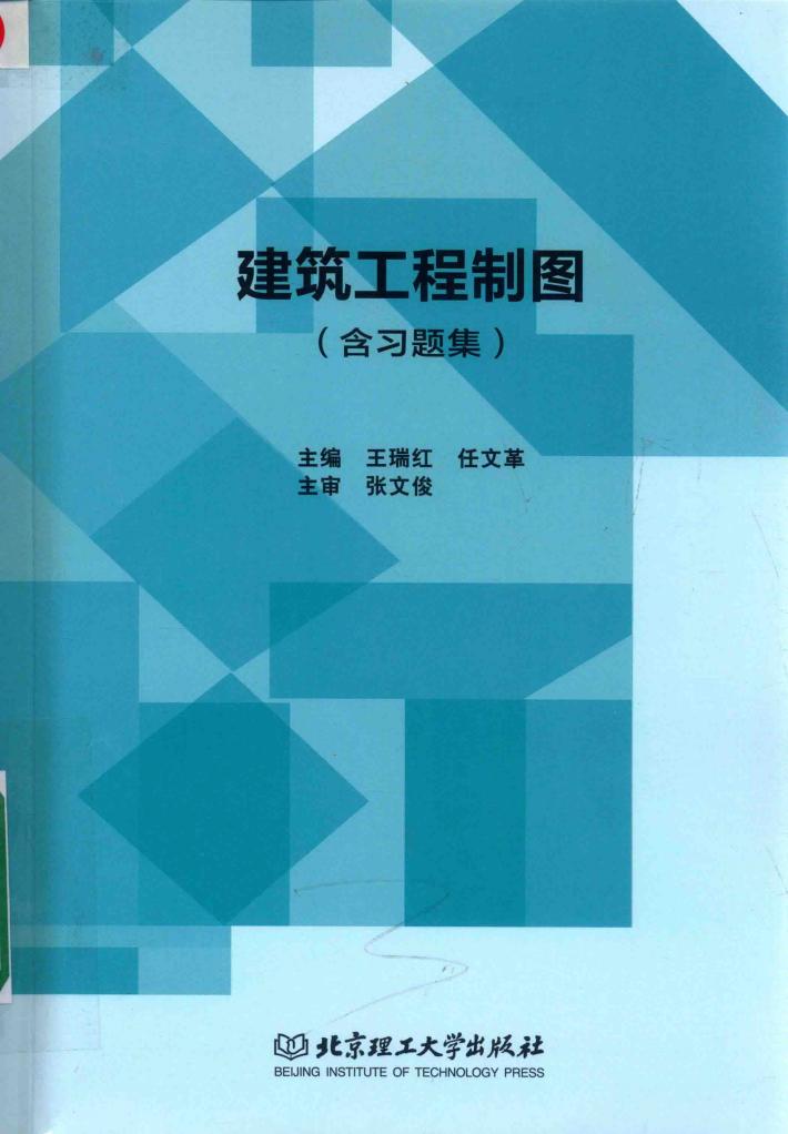 建筑工程制图  含习题集 封面