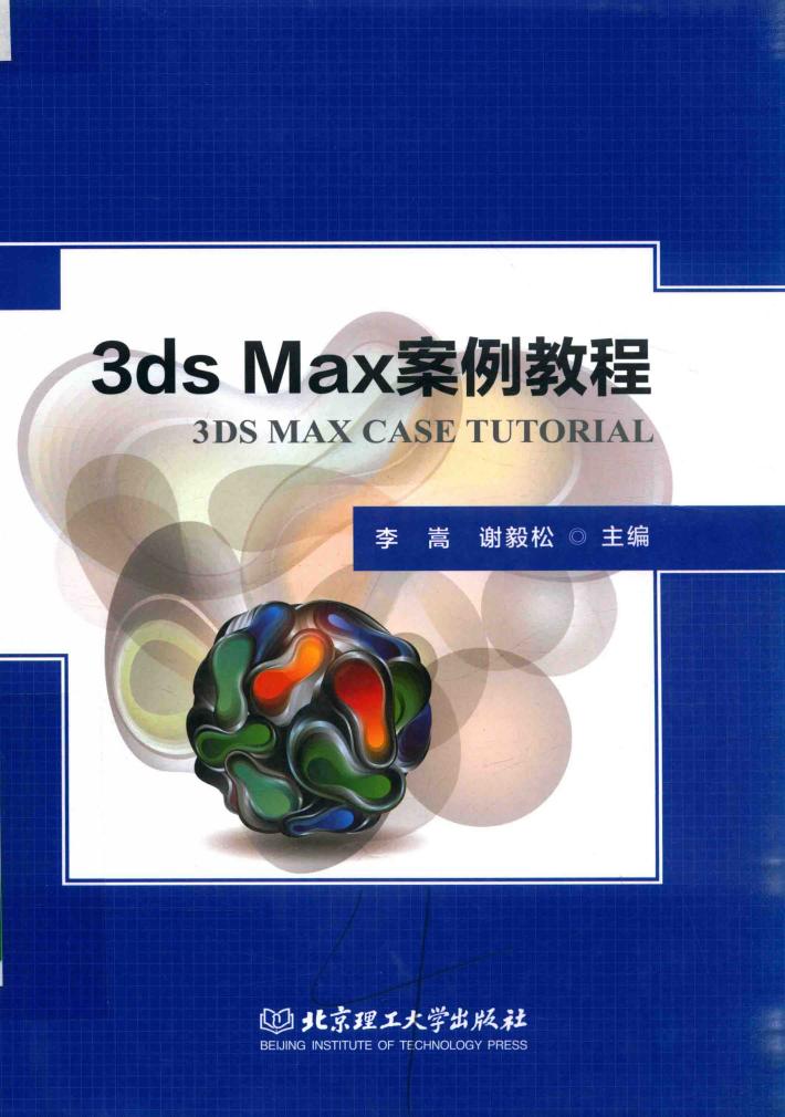 3ds Max案例教程 封面
