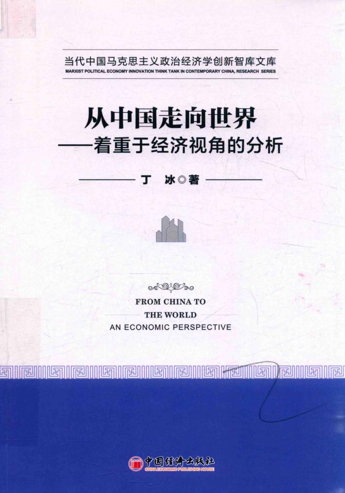 从中国走向世界  着重于经济视角的分析 封面