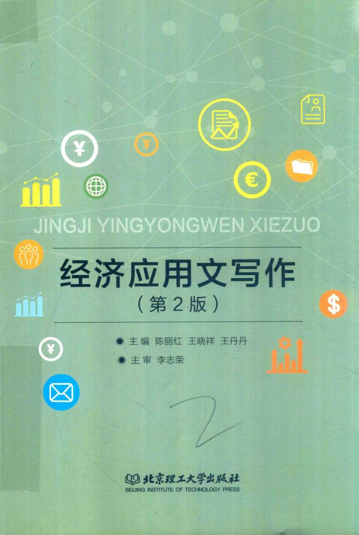 经济应用文写作  第2版 封面