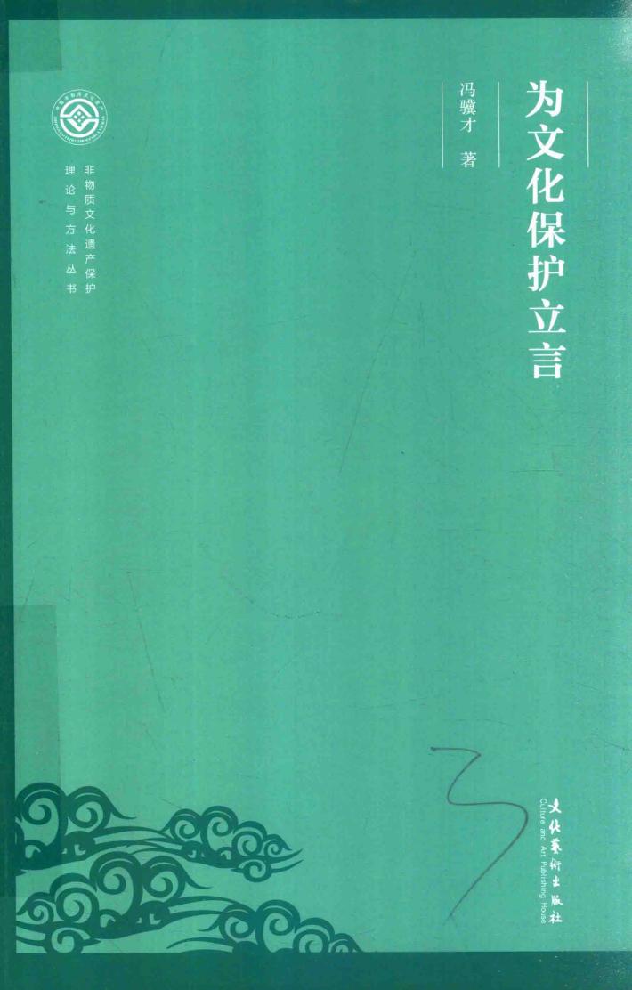 非物质文化遗产保护理论与方法丛书  为文化保护立言 封面