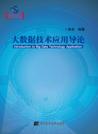 大数据技术应用导论 封面