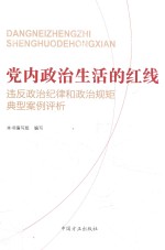 党内政治生活的红线  违反政治纪律和政治规矩典型案例评析 封面