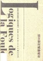 谣言如何威胁政府  法国大革命前的儿童失踪事件 封面
