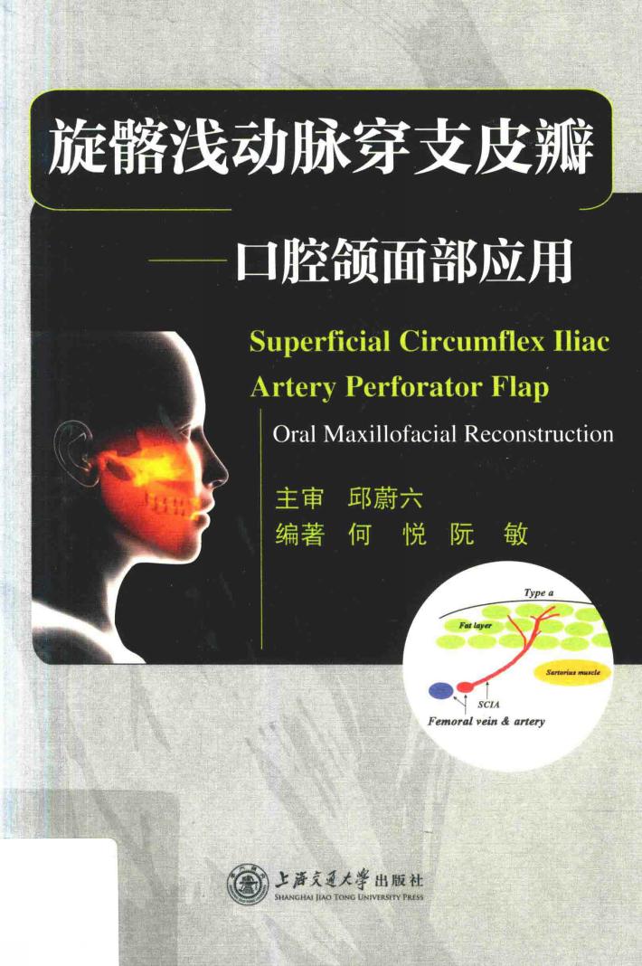 旋骼浅动脉穿支皮瓣  口腔颌面部应用 封面